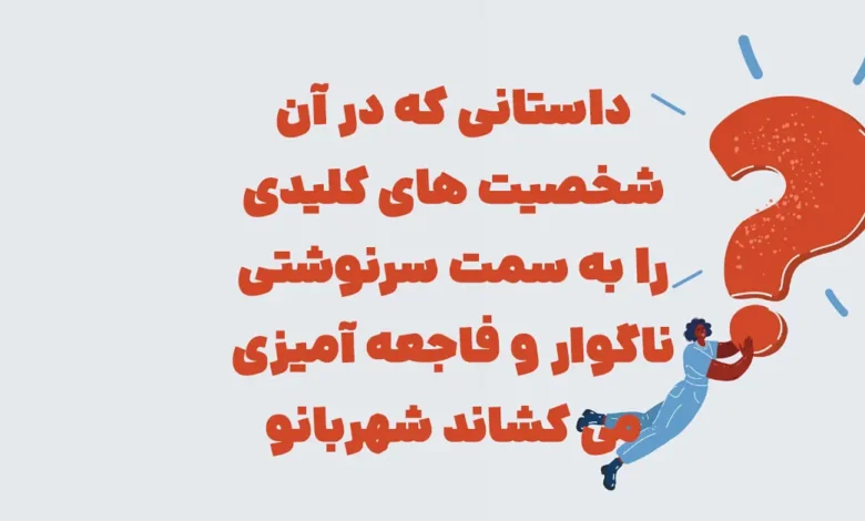 داستانی که در آن شخصیت های کلیدی را به سمت سرنوشتی ناگوار و فاجعه آمیزی می کشاند شهربانو