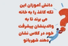 دانش آموزان این تکه کاغذ را به خانه می برند تا به والدینشان پیشرفت خود در کلاس نشان دهند شهربانو