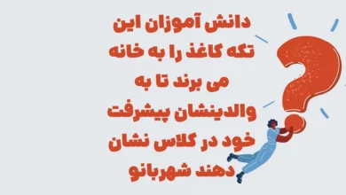 دانش آموزان این تکه کاغذ را به خانه می برند تا به والدینشان پیشرفت خود در کلاس نشان دهند شهربانو