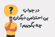 در جواب بی احترامی دیگران چه بگوییم