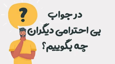 در جواب بی احترامی دیگران چه بگوییم