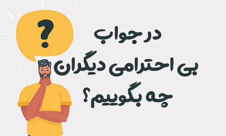 در جواب بی احترامی دیگران چه بگوییم