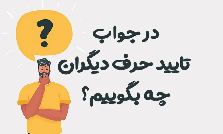 در جواب تایید حرف دیگران چه بگوییم؟ ⭐️ [زیباترین پاسخ‌ها]