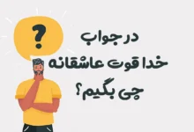 در جواب خدا قوت عاشقانه چی بگیم؟ (بهتر از مرسی عزیزم!)