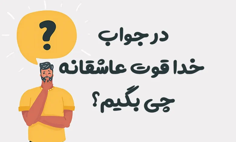 در جواب خدا قوت عاشقانه چی بگیم؟ (بهتر از مرسی عزیزم!)