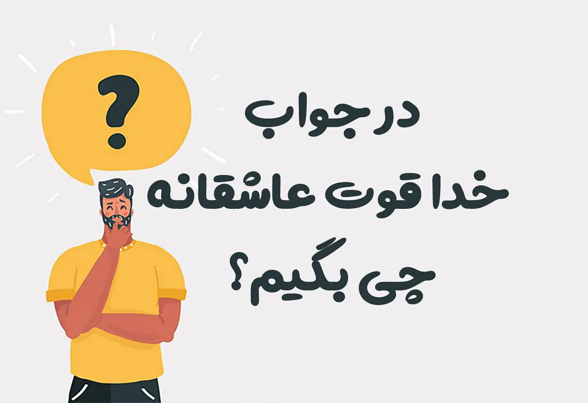 در جواب خدا قوت عاشقانه چی بگیم؟ (بهتر از مرسی عزیزم!)