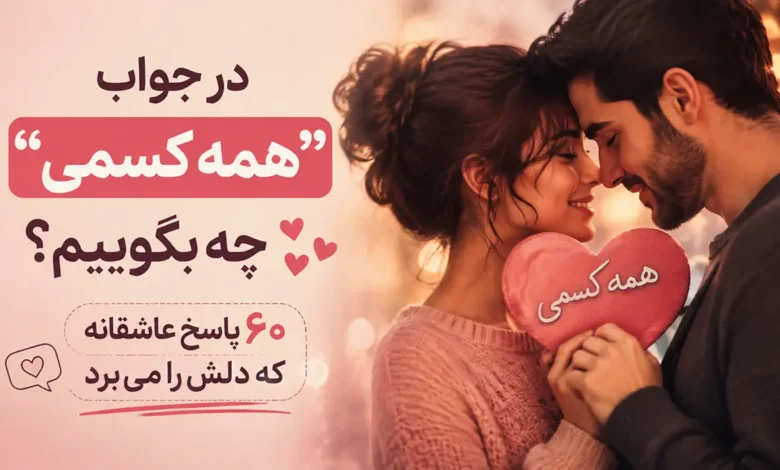 در جواب «همه کسمی» چه بگوییم؟ ۶۰ پاسخ عاشقانه که دلش را می‌برد