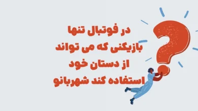در فوتبال تنها بازیکنی که می تواند از دستان خود استفاده کند شهربانو