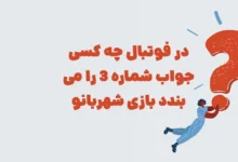 در فوتبال چه کسی جواب شماره 3 را می بندد بازی شهربانو