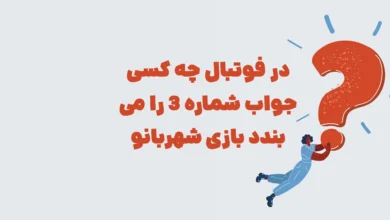 در فوتبال چه کسی جواب شماره 3 را می بندد بازی شهربانو