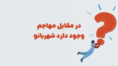 در مقابل مهاجم وجود دارد شهربانو