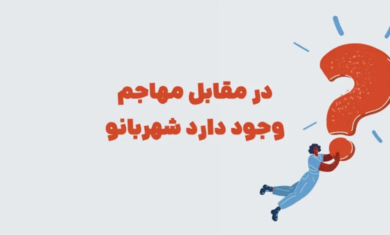 در مقابل مهاجم وجود دارد شهربانو