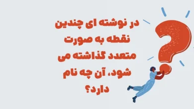 در نوشته ای چندین نقطه به صورت متعدد گذاشته میشود شهربانو