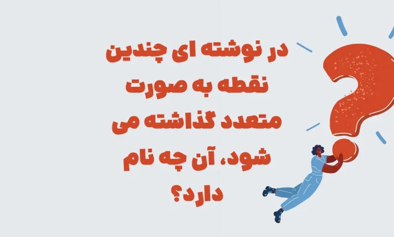 در نوشته ای چندین نقطه به صورت متعدد گذاشته میشود شهربانو