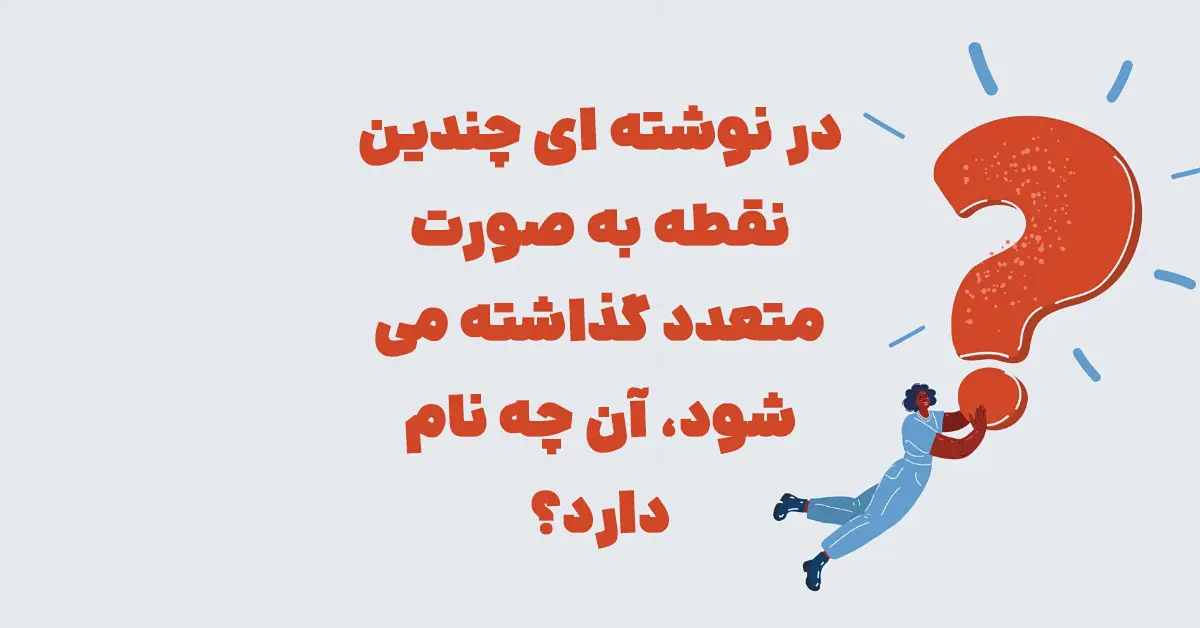 در نوشته ای چندین نقطه به صورت متعدد گذاشته میشود شهربانو
