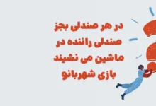 در هر صندلی بجز صندلی راننده در ماشین می نشیند بازی شهربانو + در جدول