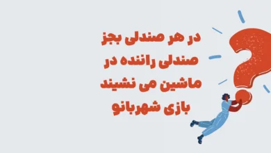 در هر صندلی بجز صندلی راننده در ماشین می نشیند بازی شهربانو + در جدول