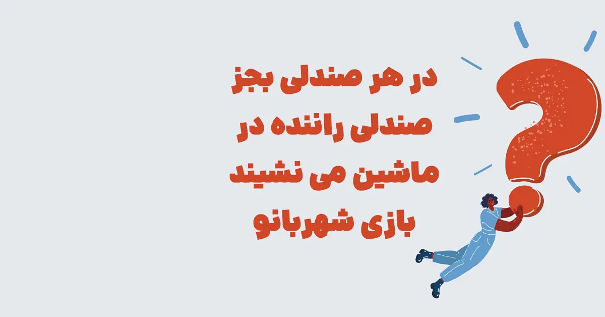 در هر صندلی بجز صندلی راننده در ماشین می نشیند بازی شهربانو + در جدول