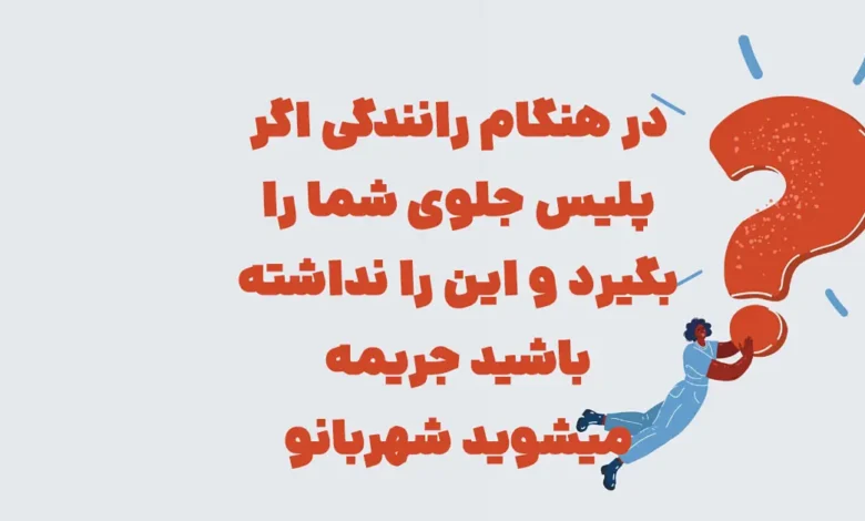 در هنگام رانندگی اگر پلیس جلوی شما را بگیرد و این را نداشته باشید جریمه میشوید شهربانو