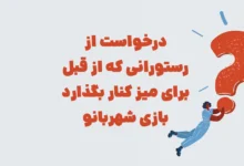 درخواست از رستورانی که از قبل برای میز کنار بگذارد بازی شهربانو