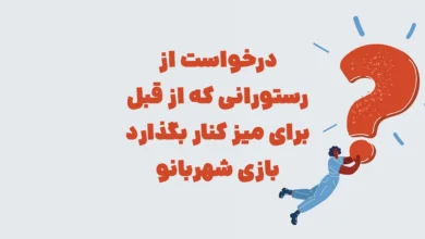 درخواست از رستورانی که از قبل برای میز کنار بگذارد بازی شهربانو