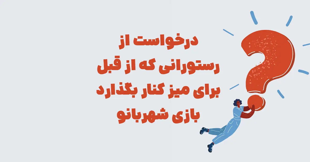 درخواست از رستورانی که از قبل برای میز کنار بگذارد بازی شهربانو