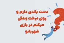 دست بلندی دارم و روی درخت زندگی می کنم و بین درختان جا به جا می شوم. من چه هستم؟ شهربانو
