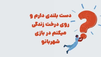 دست بلندی دارم و روی درخت زندگی می کنم و بین درختان جا به جا می شوم. من چه هستم؟ شهربانو