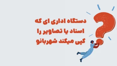 دستگاه اداری ای که اسناد یا تصاویر را کپی میکند شهربانو