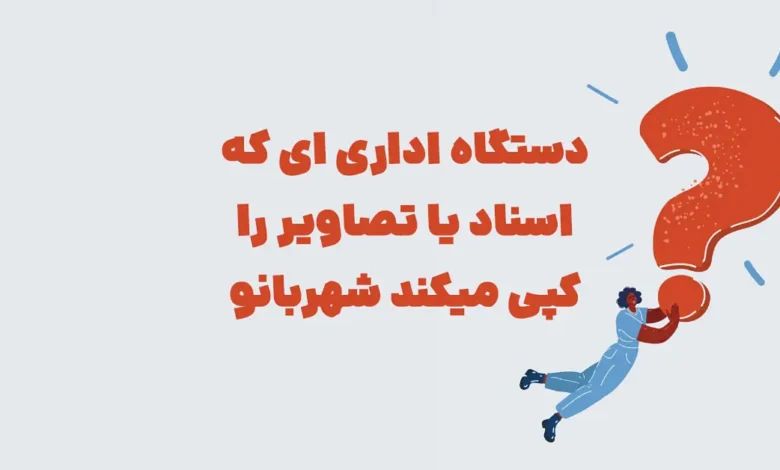 دستگاه اداری ای که اسناد یا تصاویر را کپی میکند شهربانو