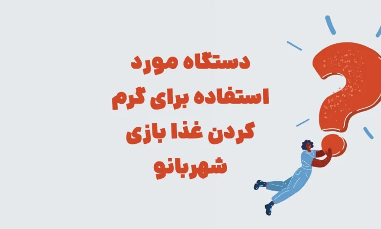 دستگاه مورد استفاده برای گرم کردن غذا بازی شهربانو