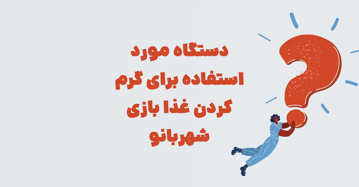 دستگاه مورد استفاده برای گرم کردن غذا بازی شهربانو