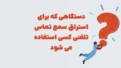 دستگاهی برای استراق سمع تماس تلفنی 📞 بازی شهربانو