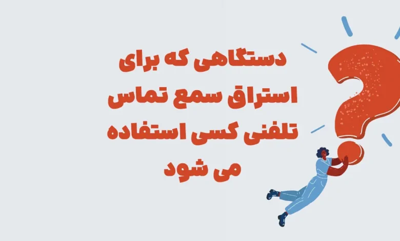 دستگاهی برای استراق سمع تماس تلفنی 📞 بازی شهربانو