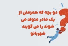 دو بچه که همزمان از یک مادر متولد می شوند را می گویند شهربانو