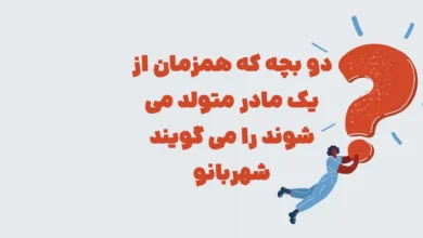 دو بچه که همزمان از یک مادر متولد می شوند را می گویند شهربانو