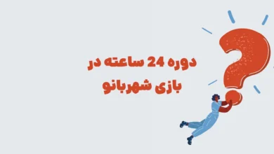 دوره 24 ساعته در بازی شهربانو + جدول