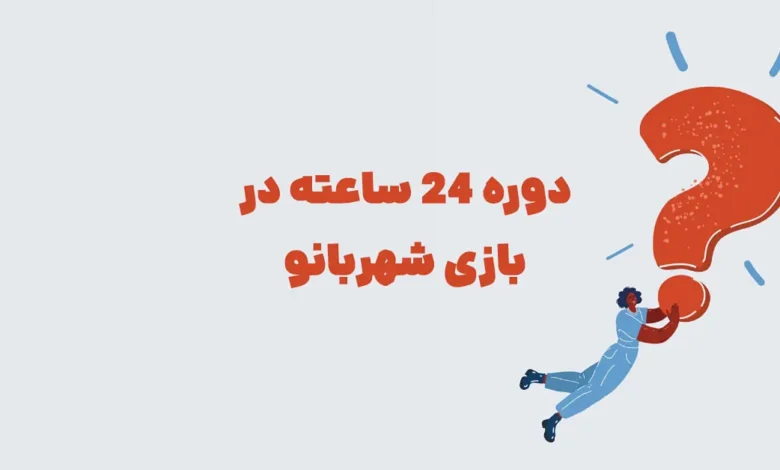 دوره 24 ساعته در بازی شهربانو + جدول