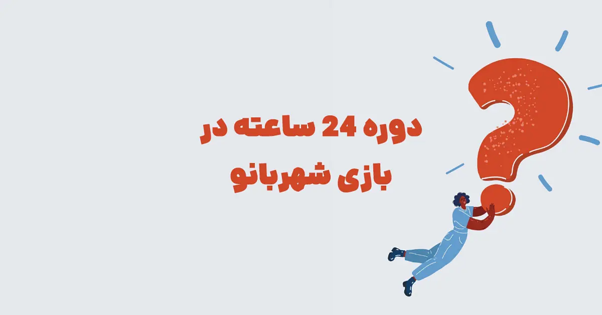 دوره 24 ساعته در بازی شهربانو + جدول