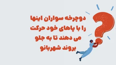 دوچرخه سواران اینها را با پاهای خود حرکت می دهند تا به جلو بروند شهربانو