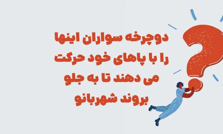 دوچرخه سواران اینها را با پاهای خود حرکت می دهند تا به جلو بروند شهربانو