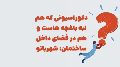 دکوراسیونی که هم لبه باغچه هاست و هم در فضای داخل ساختمان؛ شهربانو