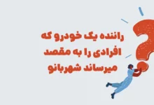 راننده یک خودرو که افرادی را به مقصد میرساند شهربانو