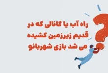 راه آب یا کانالی که در قدیم زیرزمین کشیده می شد بازی شهربانو