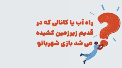 راه آب یا کانالی که در قدیم زیرزمین کشیده می شد بازی شهربانو