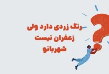 رنگ زردی دارد ولی زعفران نیست شهربانو