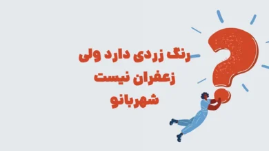 رنگ زردی دارد ولی زعفران نیست شهربانو