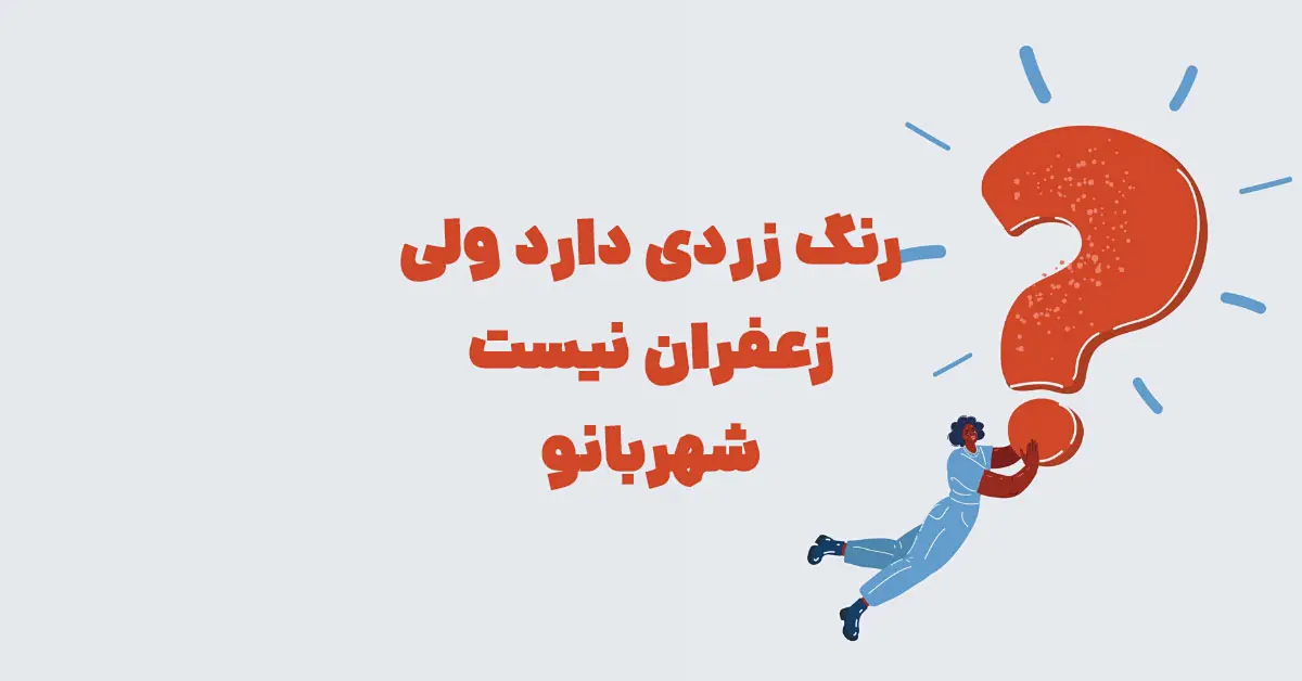 رنگ زردی دارد ولی زعفران نیست شهربانو