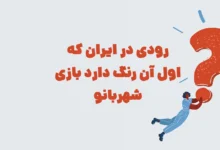 رودی در ایران که اول آن رنگ دارد بازی شهربانو
