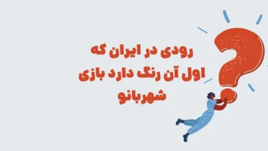 رودی در ایران که اول آن رنگ دارد بازی شهربانو